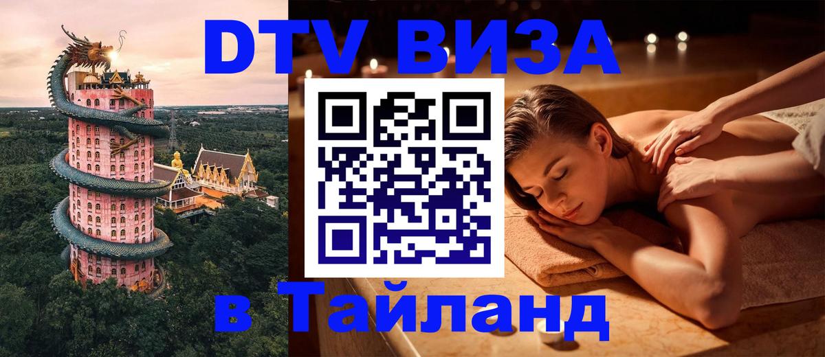 DTV Visa Thailand — прайс и условия, виза без дополнительных документов - 05.10.2025 