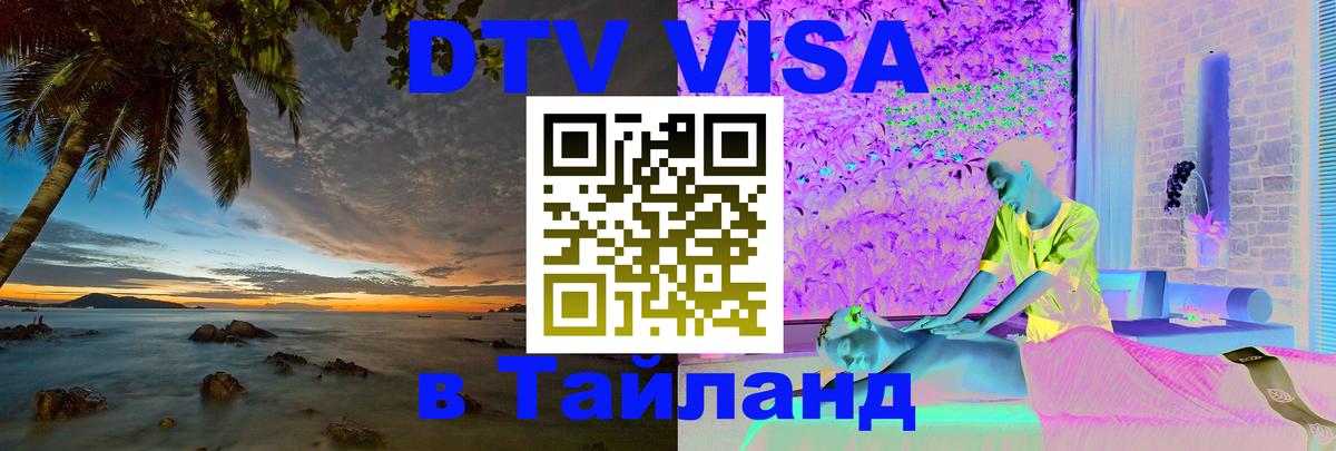 Электронная виза DTV в Тайланд 